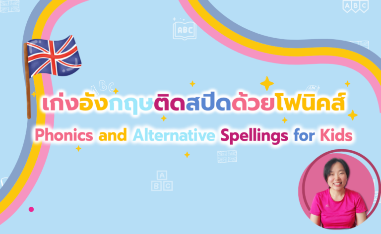 เก่งอังกฤษติดสปีดด้วยโฟนิคส์ (Phonics and Alternative Spellings for Kids)