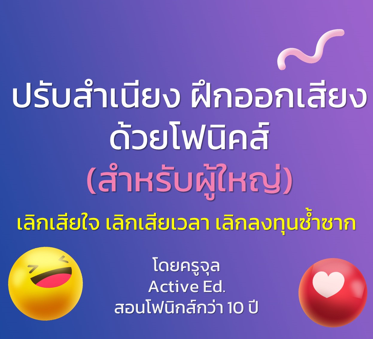 ฝึกออกเสียงปรับสำเนียงด้วยโฟนิคส์ สำหรับผู้ใหญ่