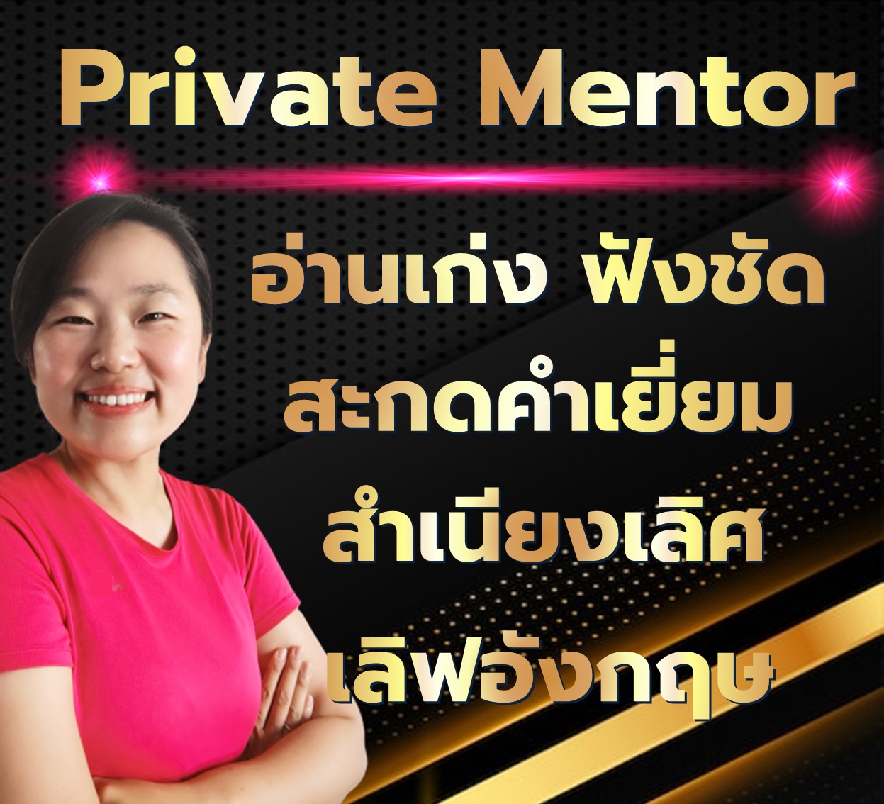 ครูจุล Private Mentor ขุมพลังสร้างอนาคตด้วยภาษาอังกฤษ