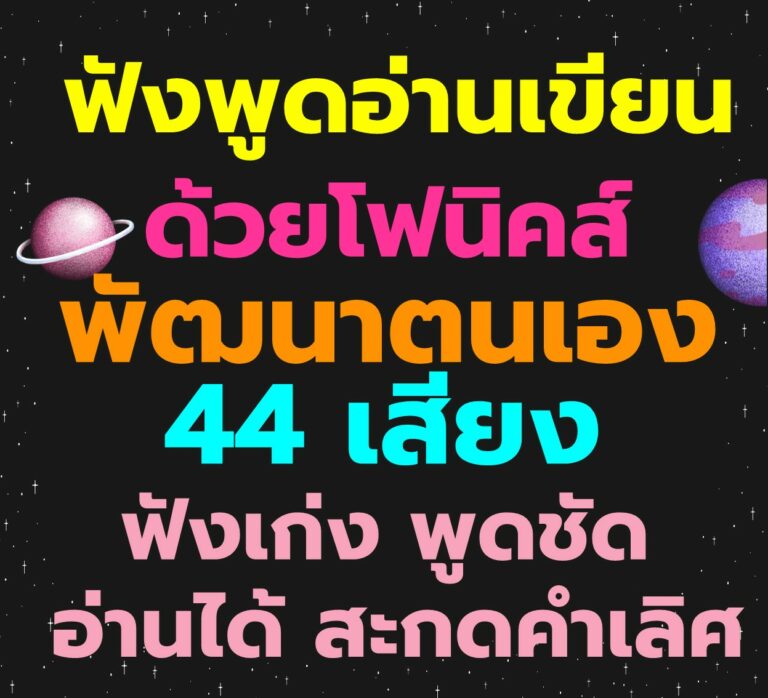 ฟังพูดอ่านเขียนด้วยโฟนิคส์ 44 เสียง พัฒนาตนเอง