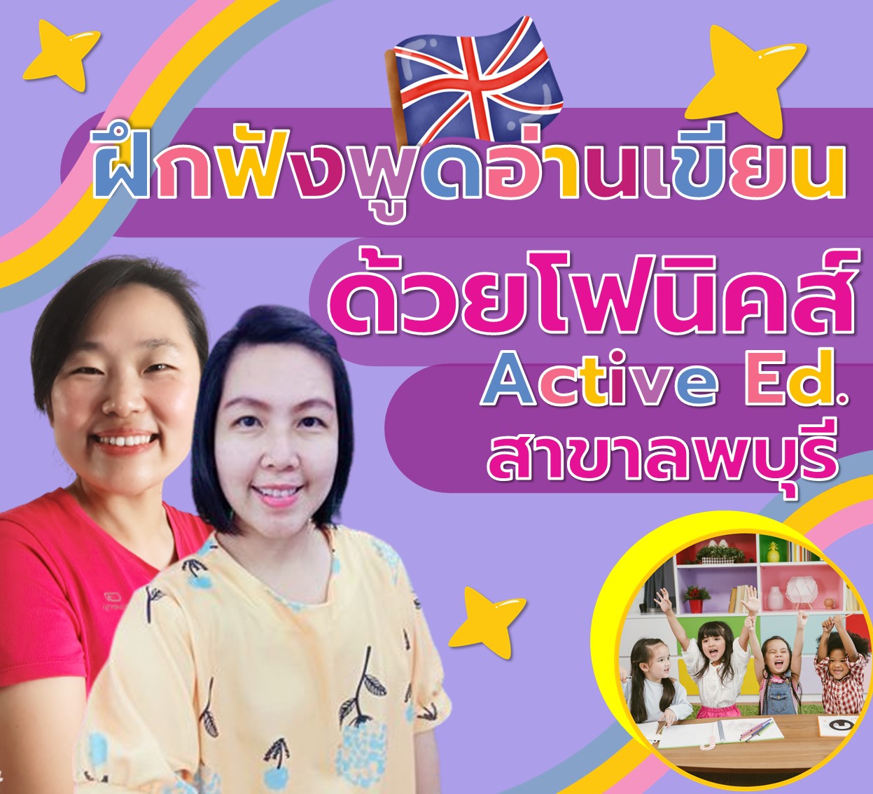 ฝึกฟังพูดอ่านเขียนด้วยโฟนิคส์ Group 1และ2 -สาขาลพบุรี