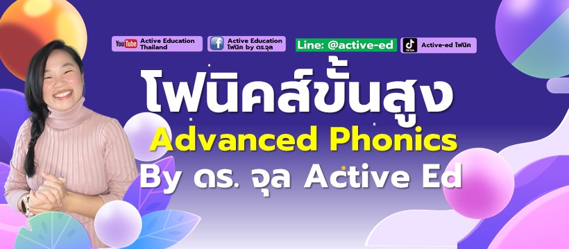 โฟนิคส์ขั้นสูง Advance Phonics