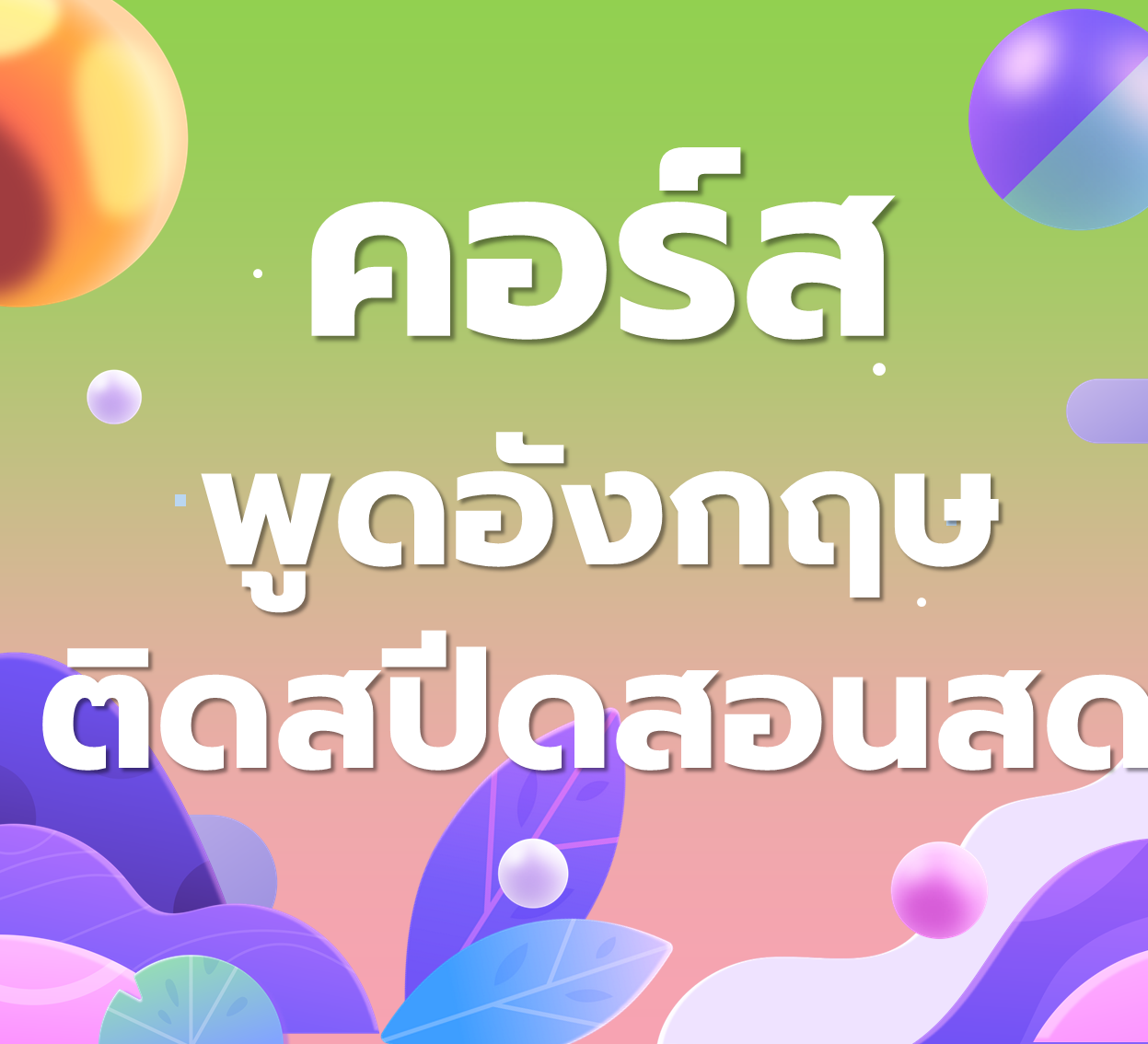 SpeedySpeak สอนสดออนไลน์